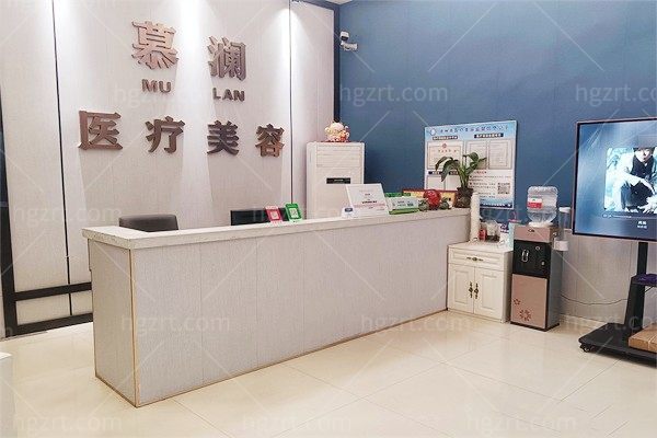 徐州慕澜医疗美容门诊部