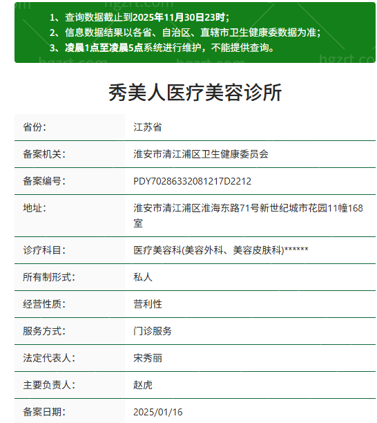 淮安秀美人医疗美容诊所资质