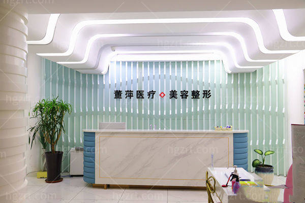 大连董萍医疗美容前台