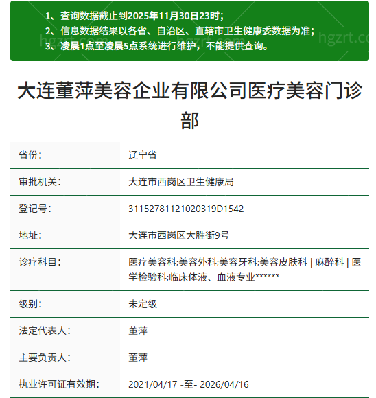 大连董萍医疗美容资质