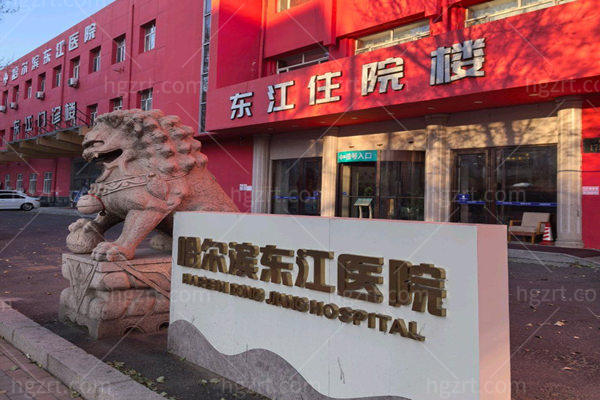 哈尔滨龙江医院门头
