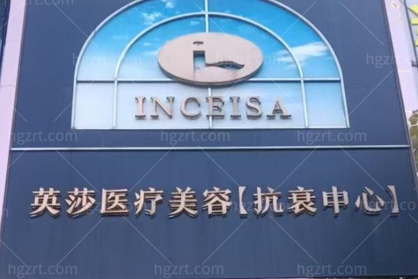 南通英莎医疗美容门诊部