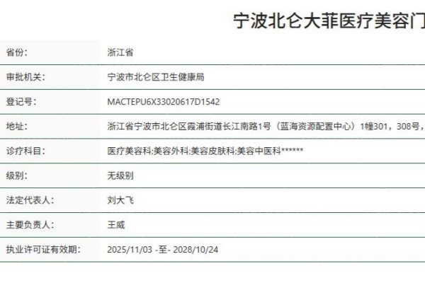 宁波北仑大菲医疗美容门诊部正规资质
