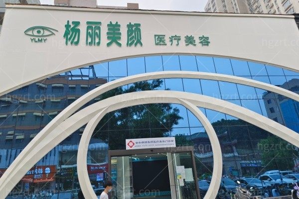 郑州金水杨丽美颜医疗美容门诊部收费价格表