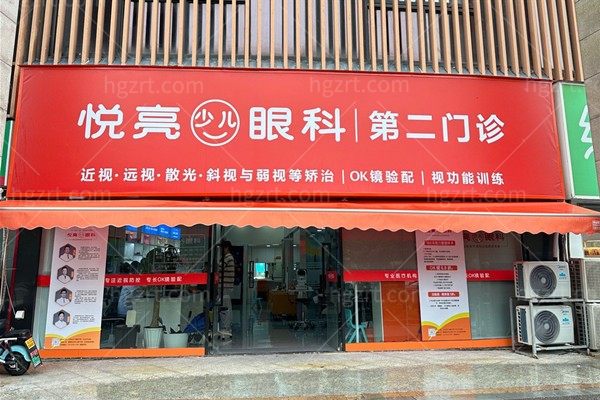 宁波镇海悦亮眼科诊所
