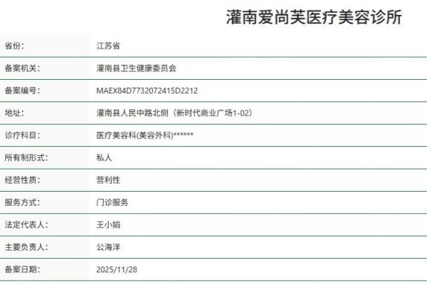 灌南爱尚芙医疗美容诊所正规资质