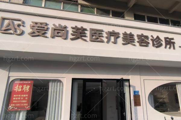 灌南爱尚芙医疗美容诊所怎么样