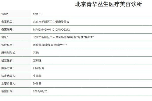 北京青华丛生医疗美容诊所正规资质