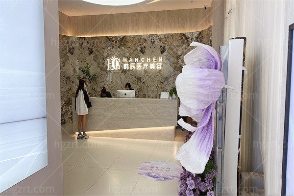 温岭韩辰医疗美容诊所前台