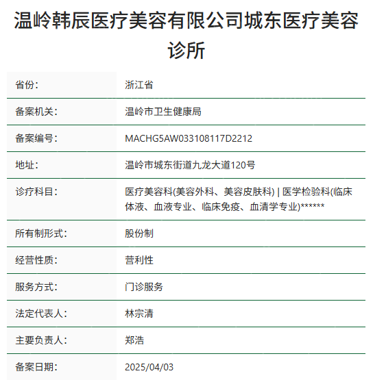 温岭韩辰医疗美容诊所资质
