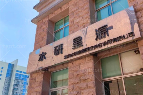 北京水研星源医疗美容诊所5.jpg