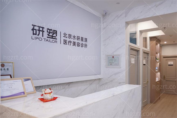 北京水研星源医疗美容诊所1.jpg