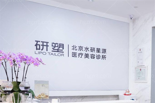 北京水研星源医疗美容诊所3.jpg