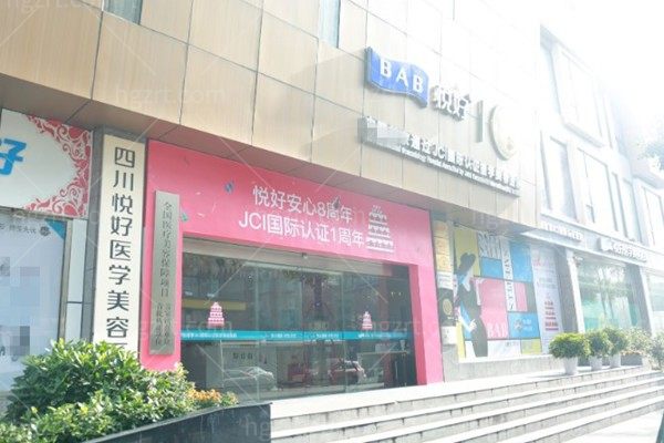 成都悦好医学美容正规吗