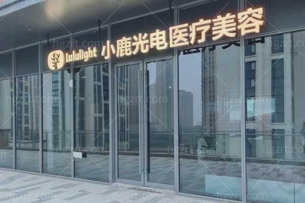 泰州小鹿光电医疗美容诊所