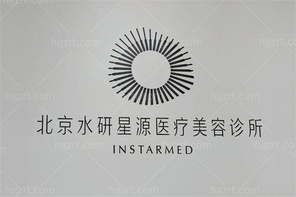 北京水研星源医疗美容诊所