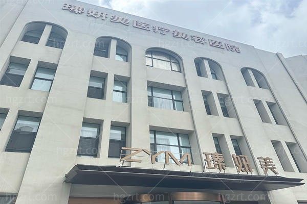 青岛瑧妍美医疗美容医院