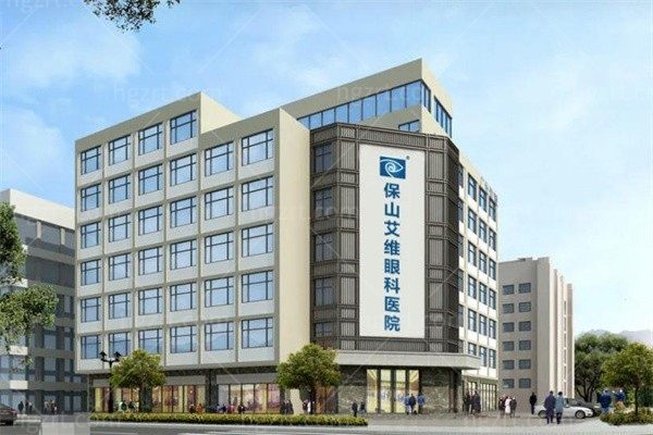 保山艾维眼科医院