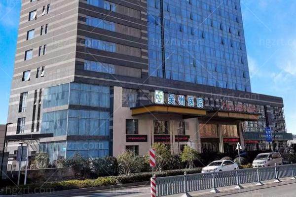 苏州吴州中西医结合医院怎么样