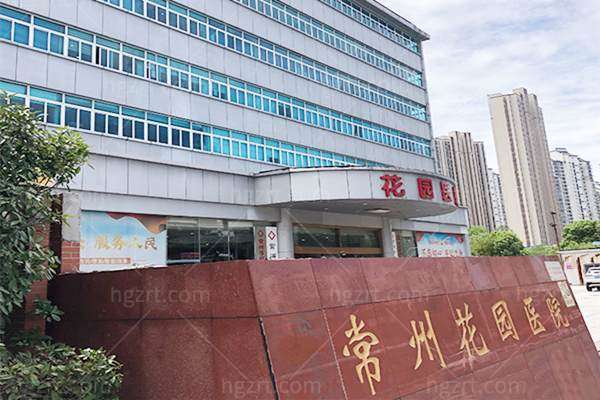 常州花园医院私密科门头