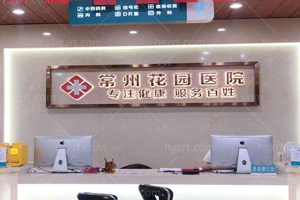 常州花园医院私密科前台
