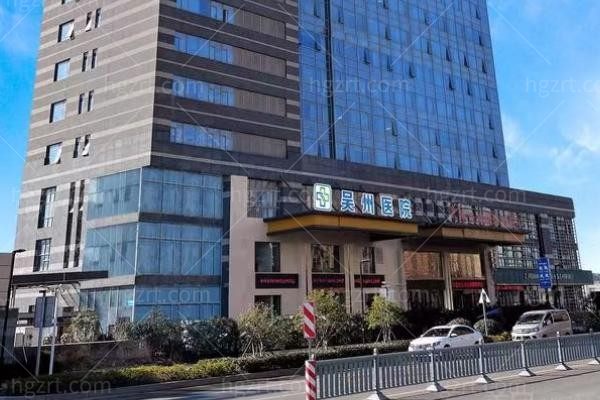 苏州吴州中西医结合医院