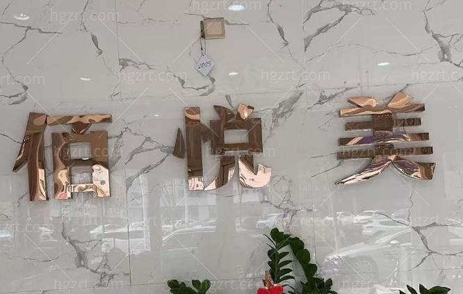 青岛佰悦美医美门诊部