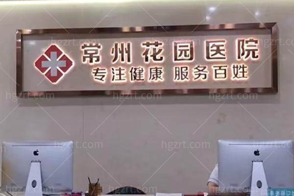 常州做私密整形哪家医院好