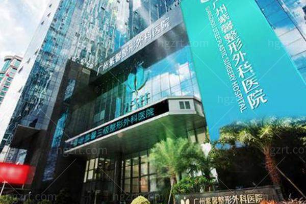 广州紫馨医疗美容怎么样正规吗？医院全新简介+医生推荐+小编点评+收费标准