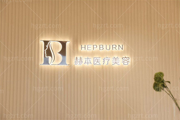 西安高新赫本医疗美容诊所前台