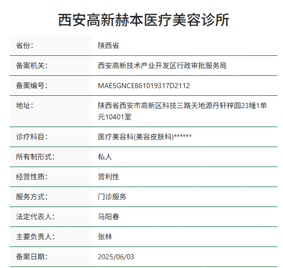 西安高新赫本医疗美容诊所资质