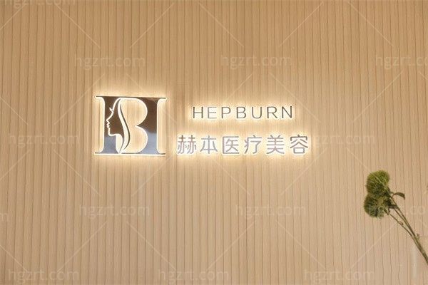 西安高新赫本医疗美容诊所