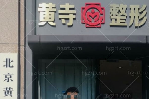 北京黄寺整形医院做拉皮手术怎么样?杜太超/李晓东实力caw/psv拉皮技术可靠**好