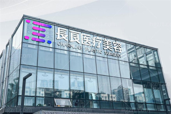 重庆长良医疗美容0.jpg