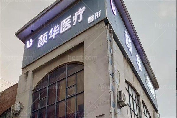 郑州颜华医疗美容医院