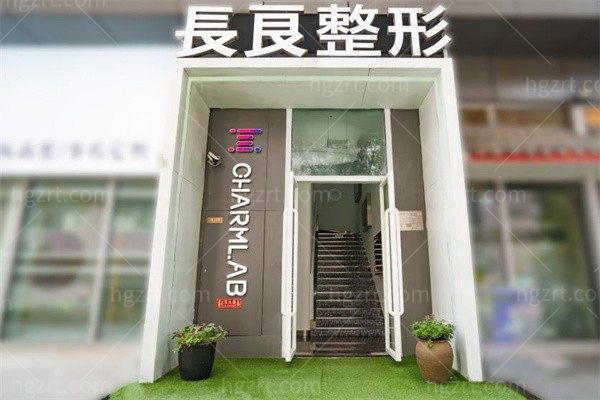 重庆长良医疗美容门诊部