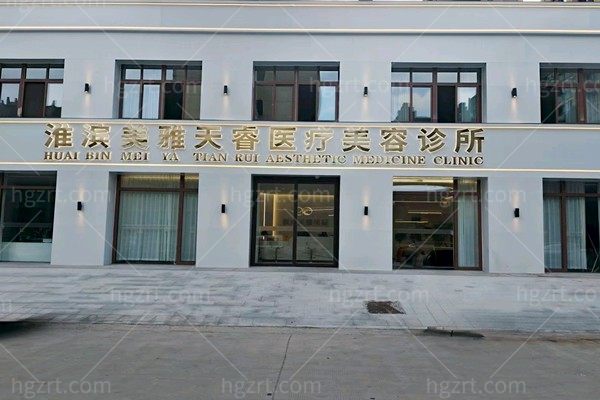 信阳淮滨美雅天睿医疗美容诊所门头