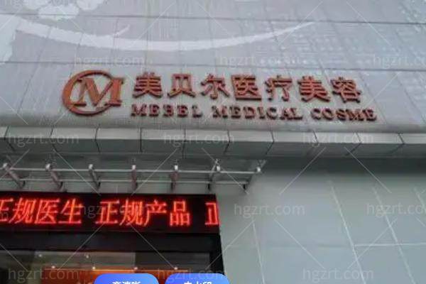 美贝尔整形医院是连锁的吗