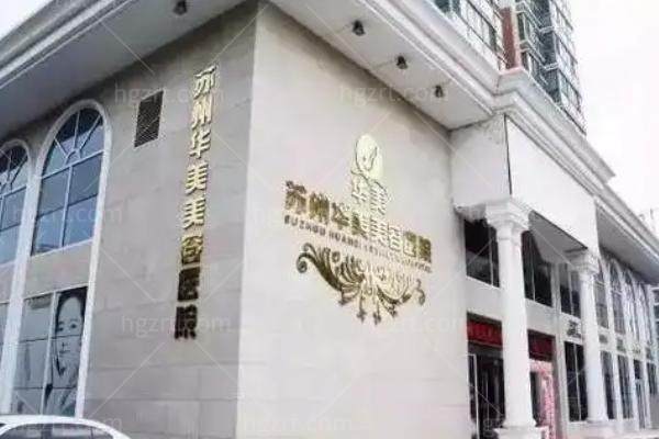 苏州芘丽芙华美整形怎么样
