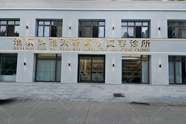 信阳淮滨美雅天睿医疗美容诊所