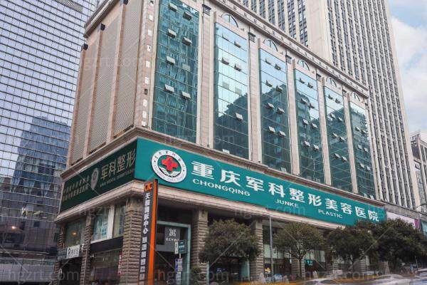 重庆军科整形美容医院怎么样