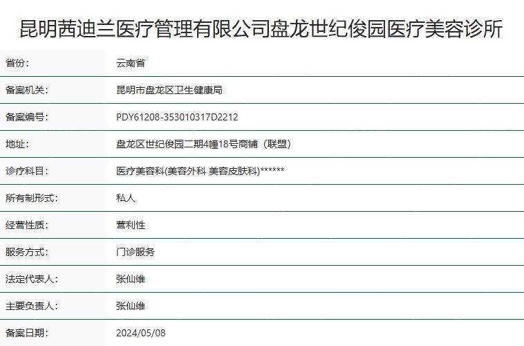 昆明茜迪兰医疗美容诊所卫健委资质