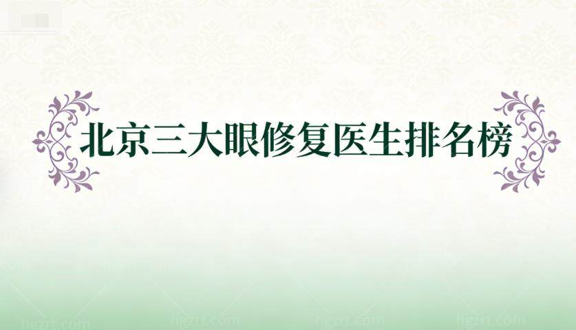 <p>北京三大眼修复医生的排名榜:魏智香/张冰洁/师丽丽做眼修复技术强例子多顾客满意度高</p>