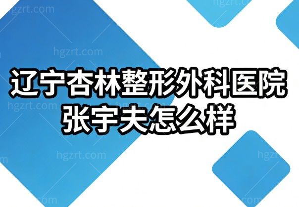 辽宁杏林整形外科医院张宇夫怎么样？SMAS面部拉皮医生/技术口碑双在线