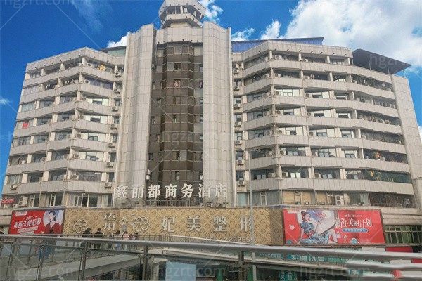 达州妃美医疗美容诊所