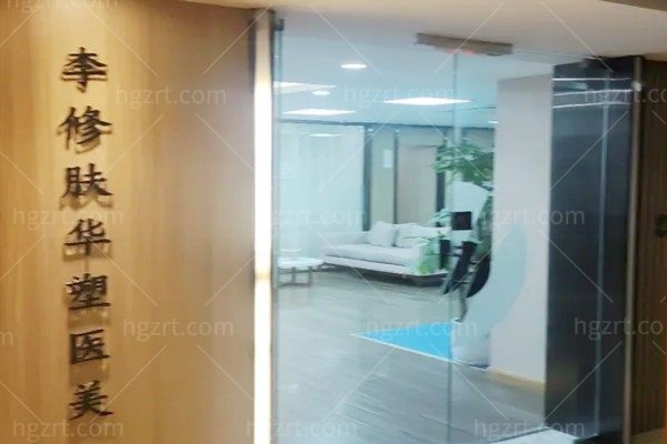 成都成华李修肤华塑医疗美容诊所
