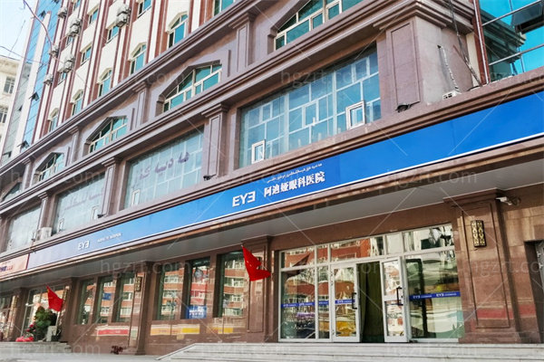 乌鲁木齐爱尔眼科2026收费价目表：近视眼/白内障/眼光配镜价格一览