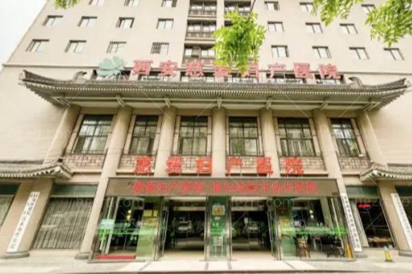  西安慈爱医院怎么样？黄静主攻女性私密/陈鸿清做男性私密都是出了名的好,价格也清晰不坑