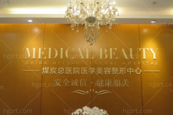 北京煤医西坝河医疗美容医院价格表