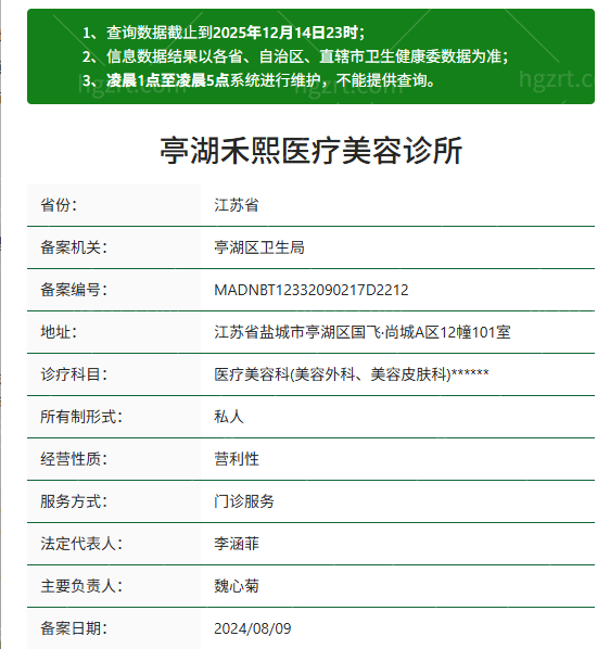 盐城亭湖禾熙医疗美容诊所资质
